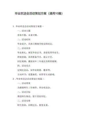 毕业欢送会活动策划方案（通用10篇）.docx