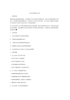 抖音培训课程计划书.docx