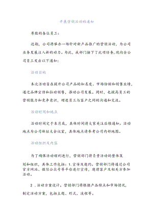 开展营销活动的通知.docx