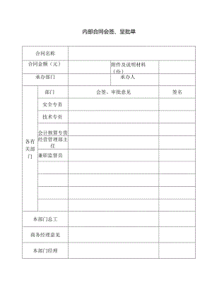 内部合同会签、呈批单.docx