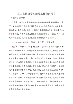 在统战工作会的发言（卫健委）.docx
