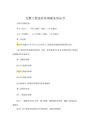 完整工程造价咨询服务协议书 .docx