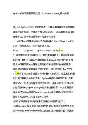 Python多进程并行编程实践：以multiprocessing模块为例.docx