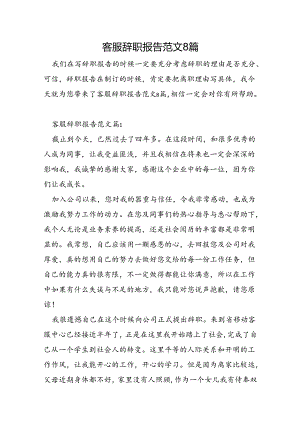 客服辞职报告范文8篇.docx