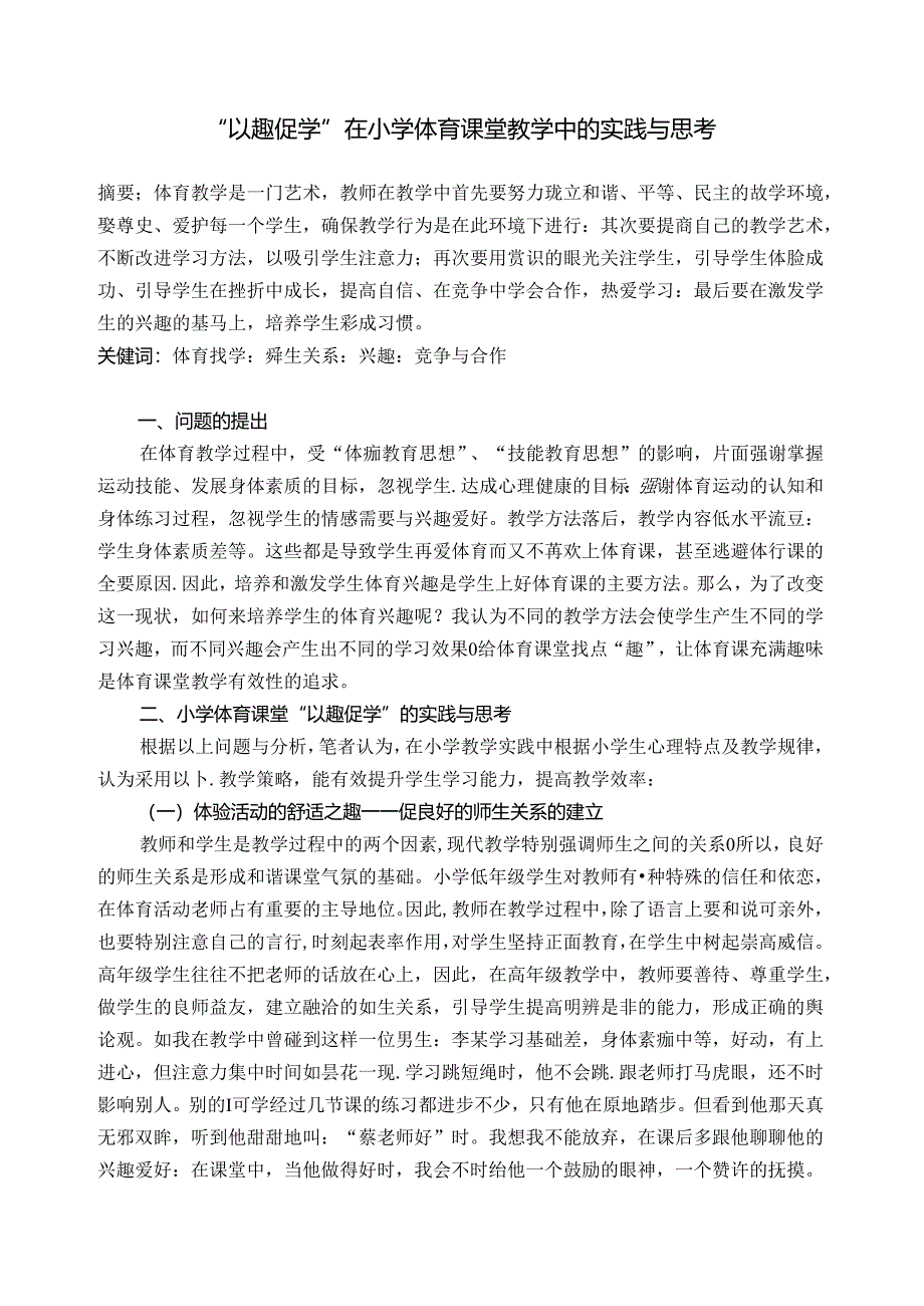 小学体育教学：以趣促学在小学体育课堂教学中的事件与思考.docx_第1页