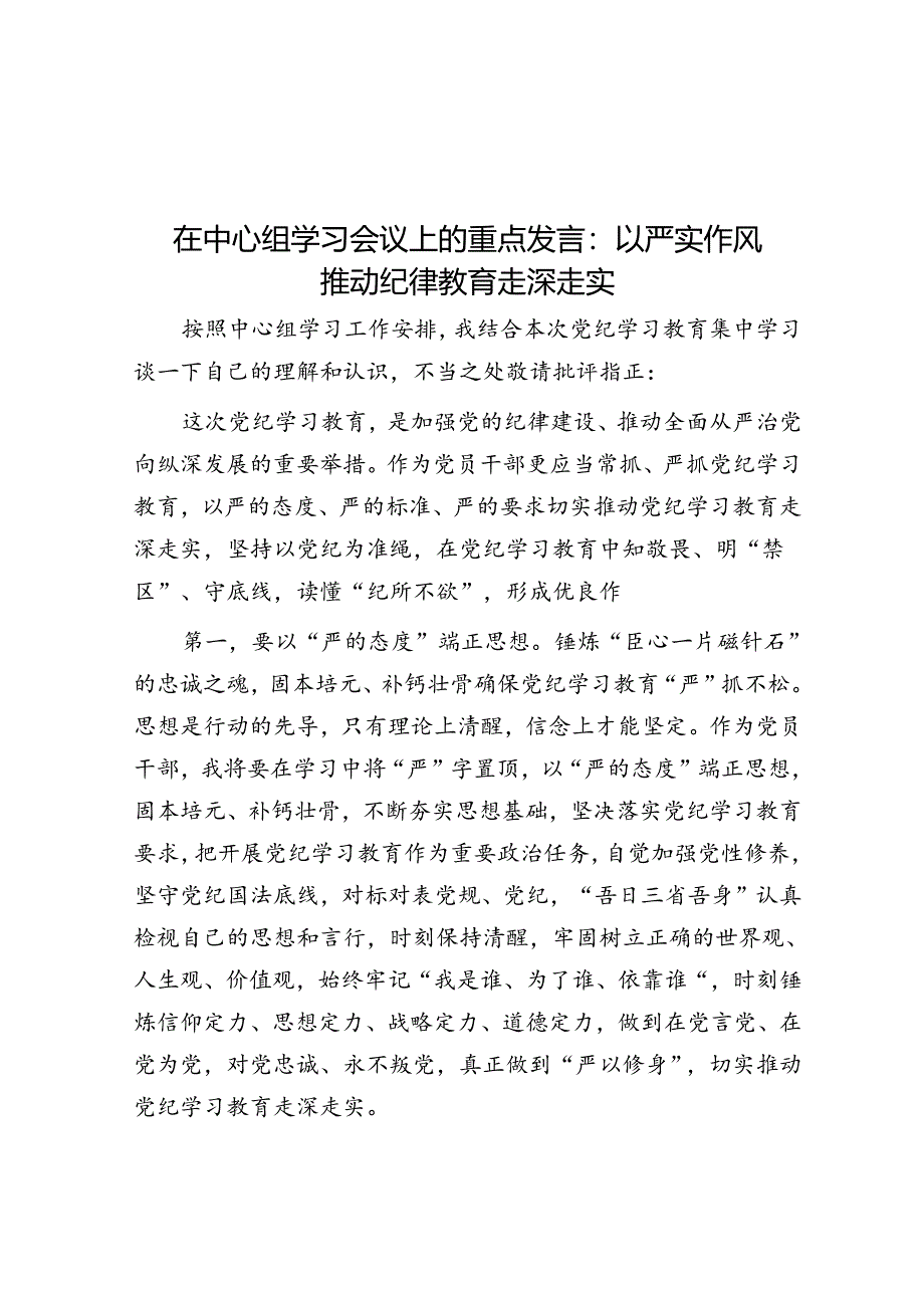 在中心组学习会议上的重点发言：以严实作风推动纪律教育走深走实.docx_第1页
