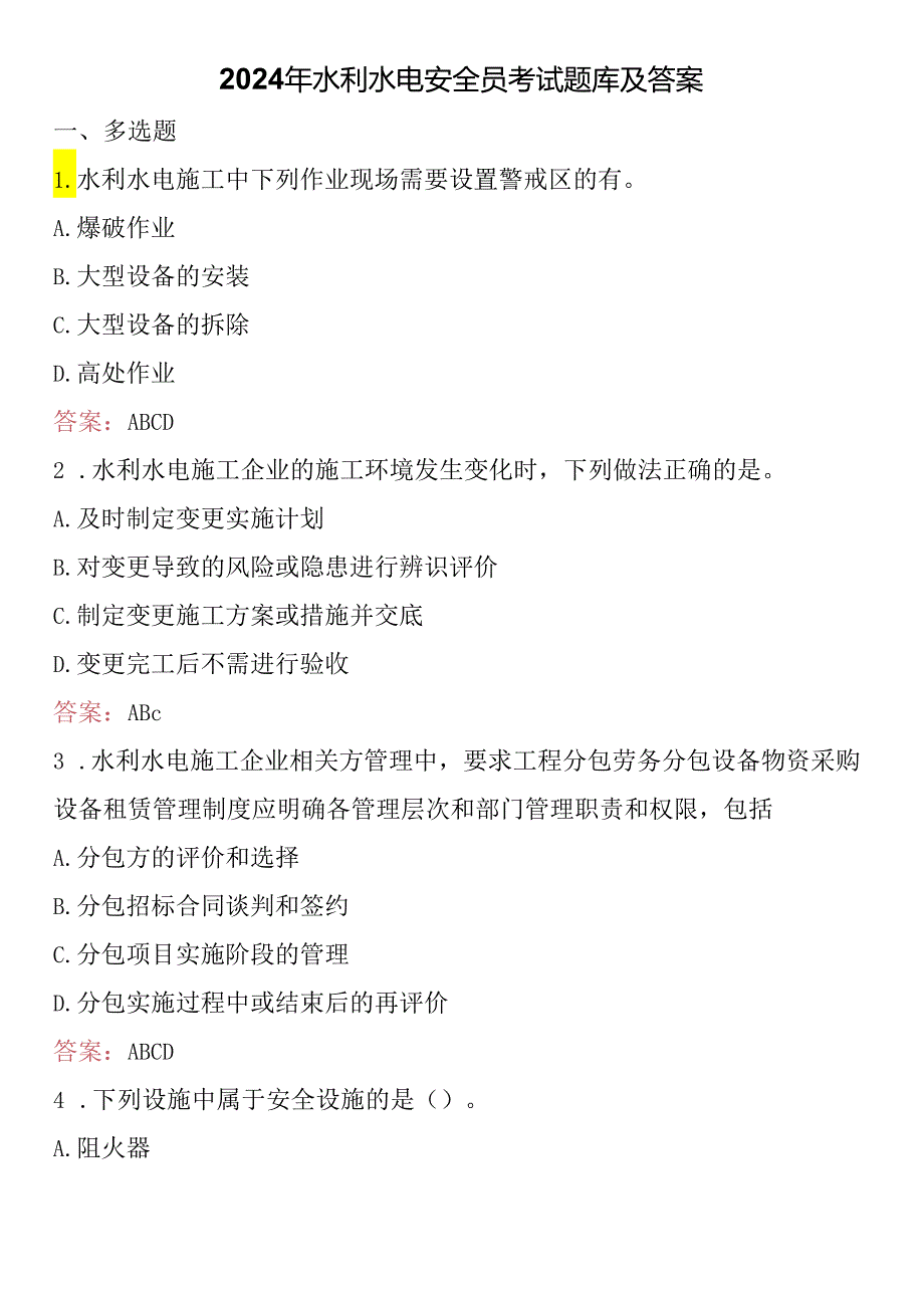 2024年水利水电安全员考试题库及答案.docx_第1页
