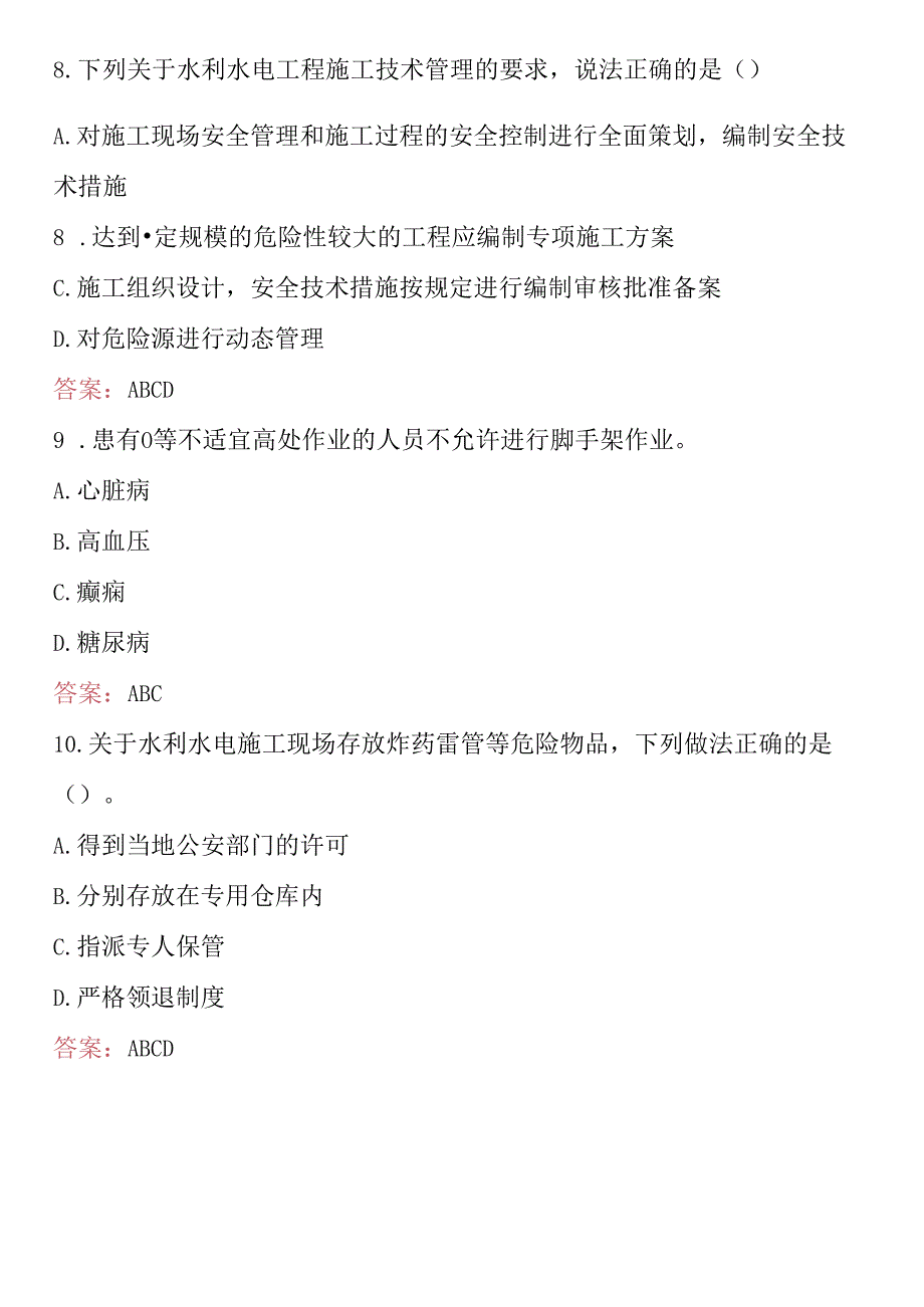 2024年水利水电安全员考试题库及答案.docx_第3页