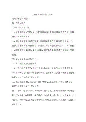 2024物业保安培训计划.docx