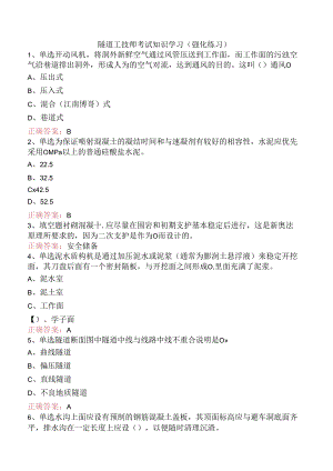 隧道工技师考试知识学习（强化练习）.docx