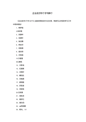 企业名字3个字120个.docx