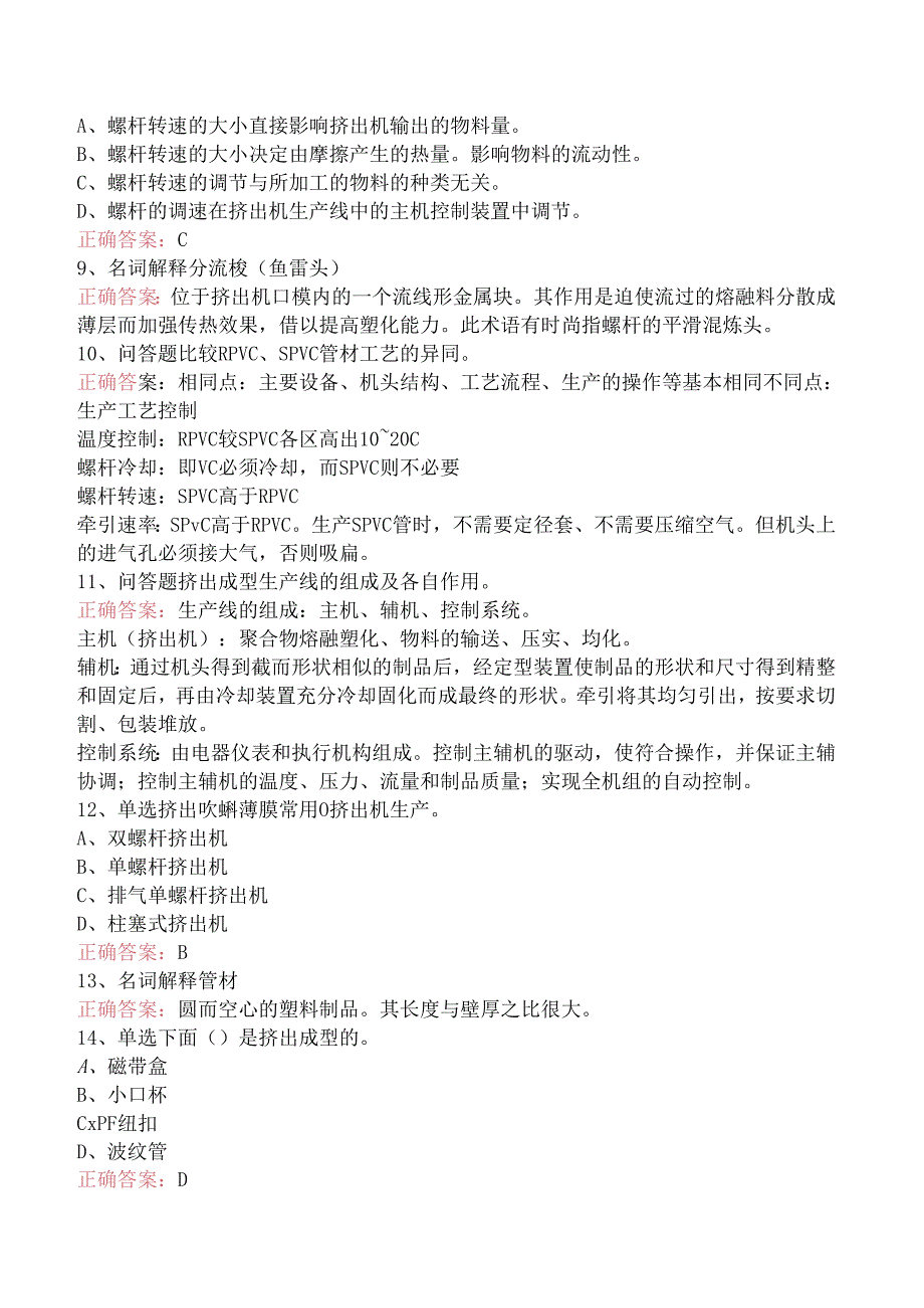 塑料成型:挤出成型考点巩固(强化练习).docx_第2页