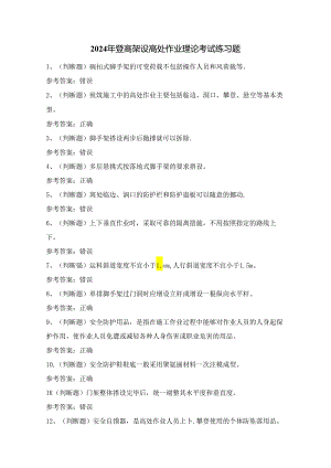 2024年登高架设高处作业理论考试练习题（100题）附答案.docx