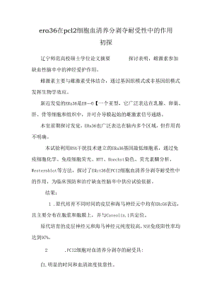 erα36在pc12细胞血清营养剥夺耐受性中的作用初探.docx