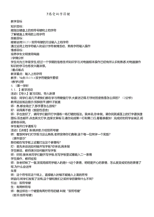 三年级下册信息技术教案2.7感受双符号键浙江摄影版.docx