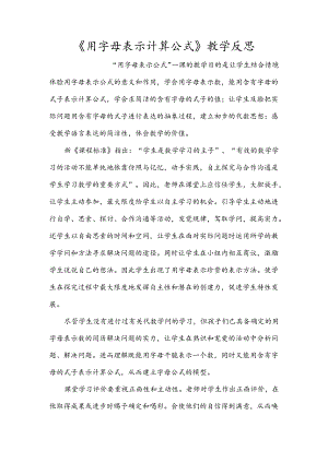 《用字母表示计算公式》教学反思.docx
