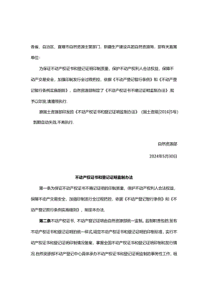 不动产权证书和登记证明监制办法.docx