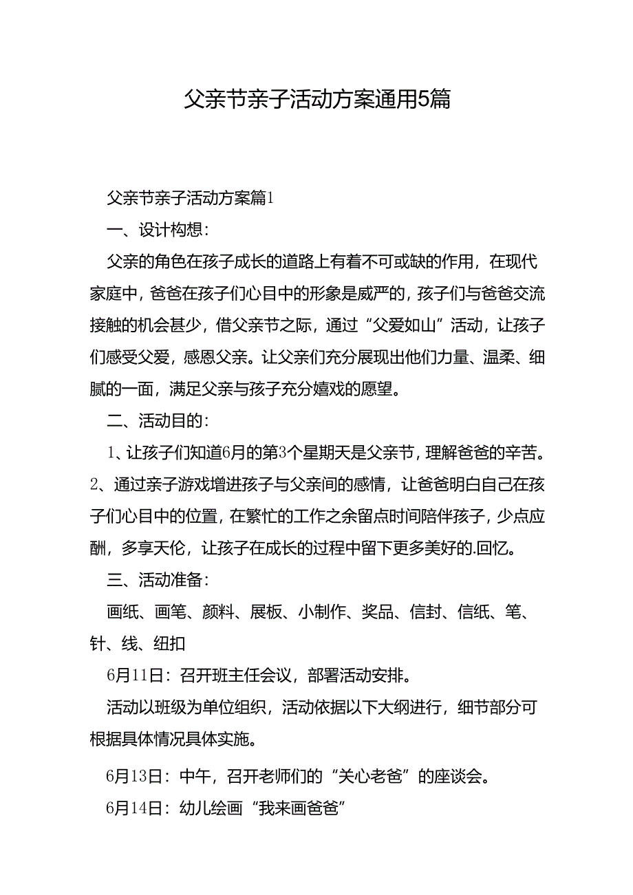 父亲节亲子活动方案通用5篇.docx_第1页