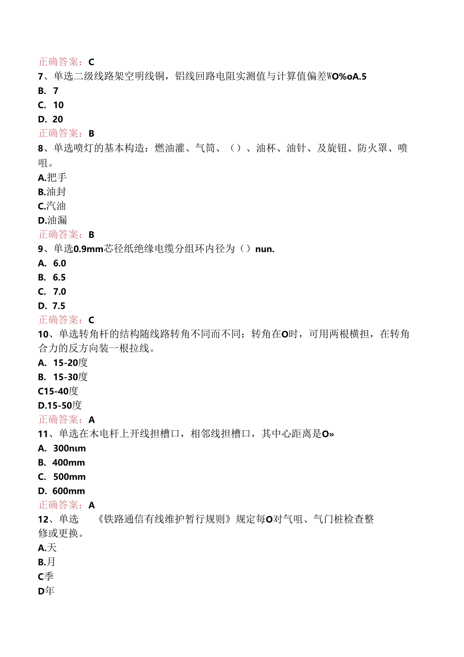 铁路通信工(线务维护)初级测试题.docx_第2页