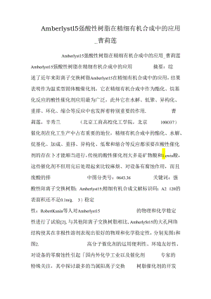 Amberlyst15强酸性树脂在精细有机合成中的应用_曹莉莲.docx