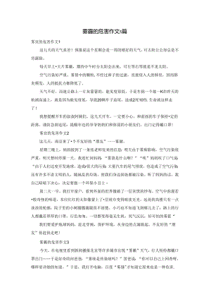 雾霾的危害作文5篇.docx