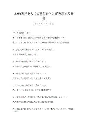 2024国开电大《公共行政学》形考题库及答案.docx