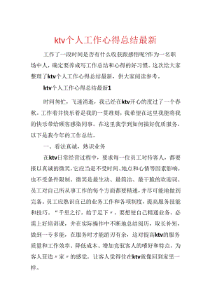 ktv个人工作心得总结最新.docx