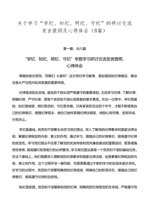 关于学习“学纪、知纪、明纪、守纪”的研讨交流发言提纲及心得体会（8篇）.docx