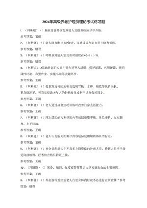 2024年高级养老护理员理论考试练习题（100题）附答案.docx