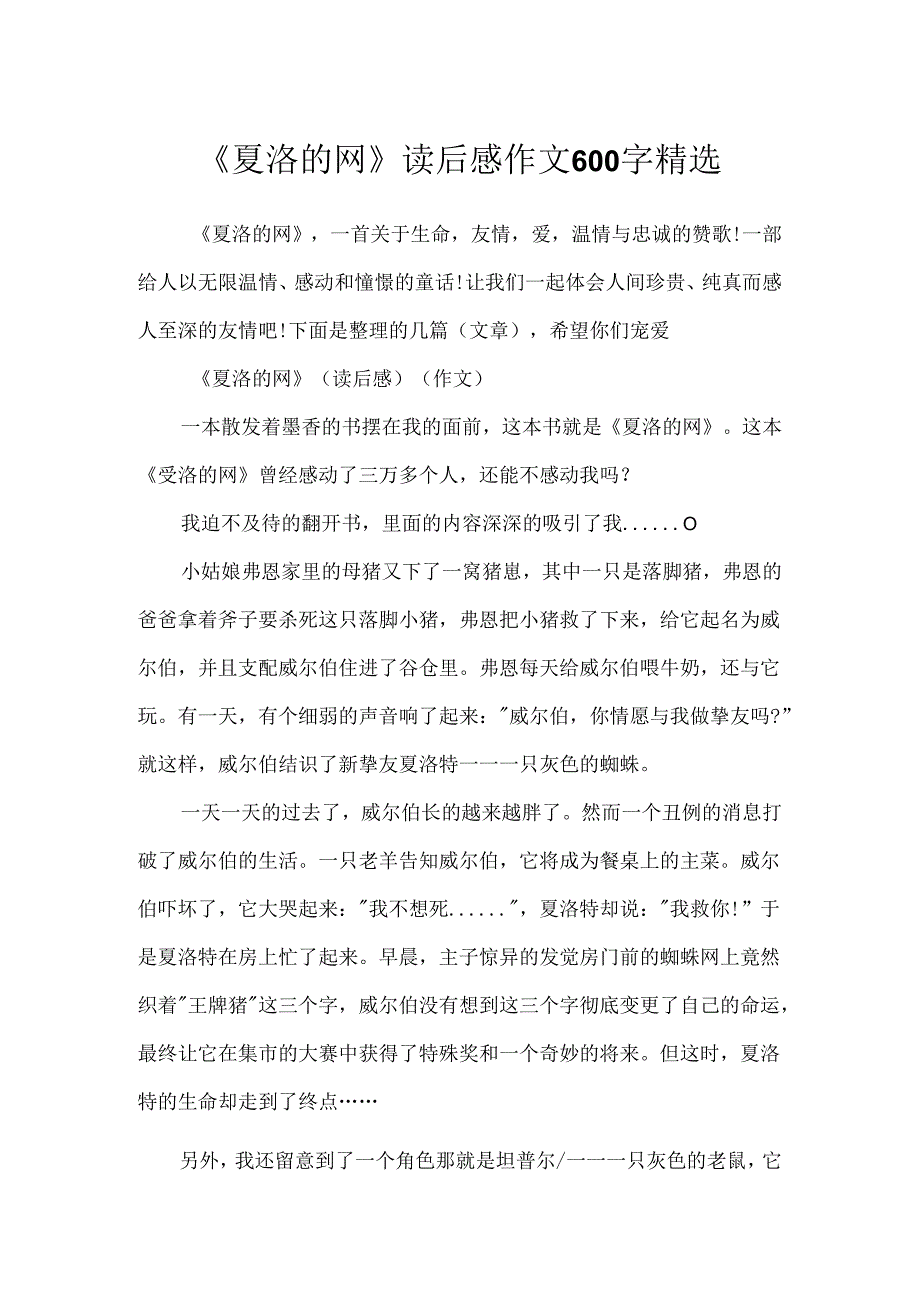 《夏洛的网》读后感作文600字精选.docx_第1页