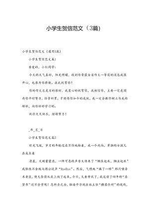 小学生贺信范文（3篇）.docx