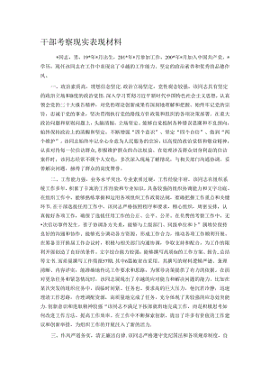 干部考察现实表现材料.docx