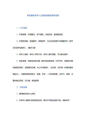 养老服务老年人口腔吸痰服务具体流程.docx