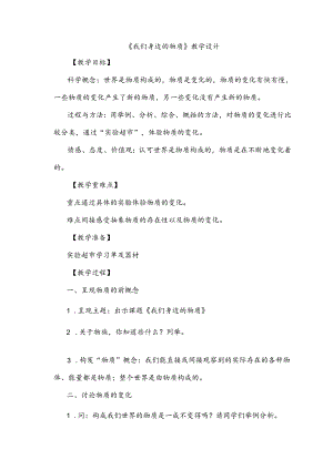 教科版科学《我们身边的物质》教学设计.docx