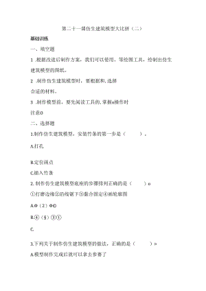 第21课 仿生建筑模型大比拼（二） 同步分层作业 科学六年级下册（冀人版）.docx
