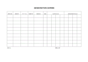 消防器材维护保养记录单模板.docx