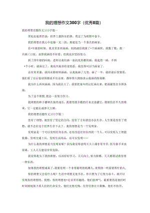 我的理想作文300字（优秀8篇）.docx