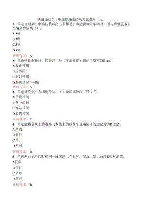 铁路连结员：中级铁路连结员考试题库（三）.docx