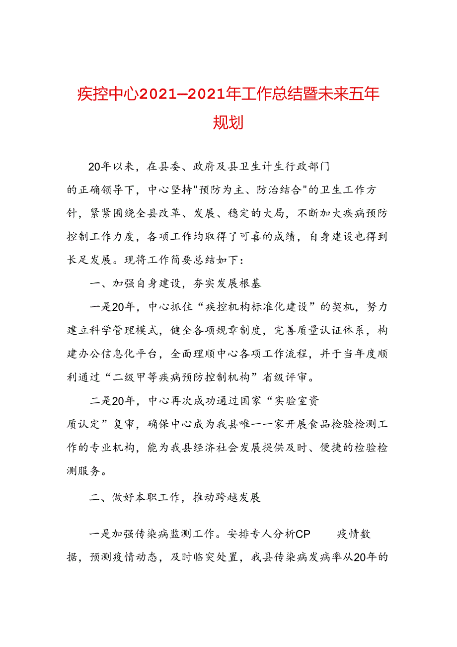 疾控中心2021—2021年工作总结暨未来五年规划.docx_第1页
