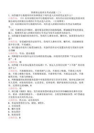 铁路客运值班员考试试题（三）.docx