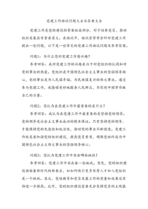 党建工作面试问题大全及答案大全.docx