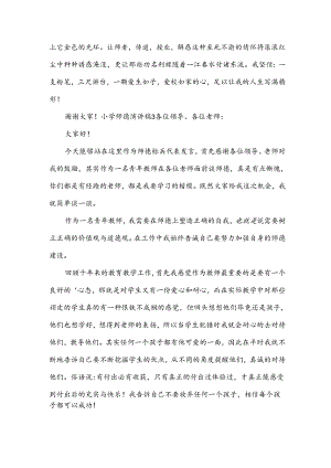 小学师德演讲稿.docx