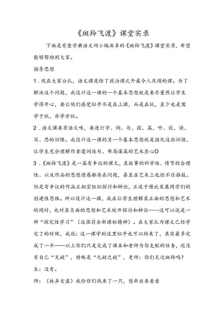 《斑羚飞渡》课堂实录.docx_第1页