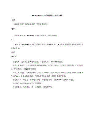 RE-52AA.RE-52A旋转蒸发仪操作规程.docx