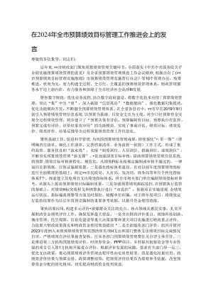 在2024年全市预算绩效目标管理工作推进会上的发言.docx