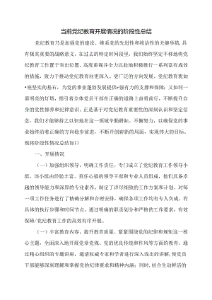 当前党纪教育开展情况的阶段性总结.docx