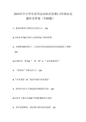 2024年中小学生冰雪运动知识竞赛1-3年级必会题库及答案（共80题）.docx