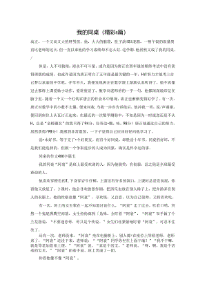 我的同桌（精彩8篇）.docx