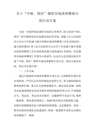 关于“中秋、国庆”烟草市场清理整顿专项行动方案.docx