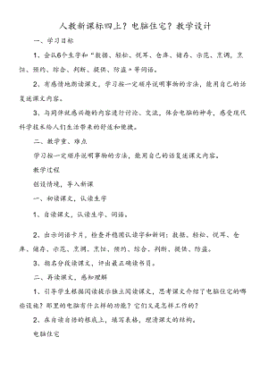 人教新课标四上《电脑住宅》教学设计.docx